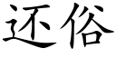 还俗 (楷体矢量字库)