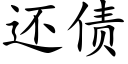 还债 (楷体矢量字库)