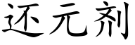 还元剂 (楷体矢量字库)