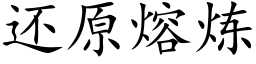 還原熔煉 (楷體矢量字庫)