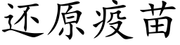 还原疫苗 (楷体矢量字库)