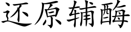 还原辅酶 (楷体矢量字库)