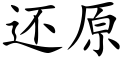 還原 (楷體矢量字庫)