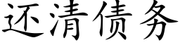 还清债务 (楷体矢量字库)