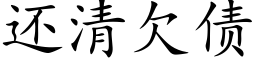 还清欠债 (楷体矢量字库)