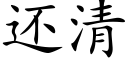 还清 (楷体矢量字库)