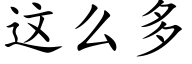 这么多 (楷体矢量字库)