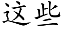 這些 (楷體矢量字庫)