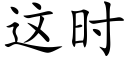 这时 (楷体矢量字库)