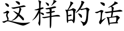 這樣的話 (楷體矢量字庫)