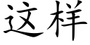 這樣 (楷體矢量字庫)