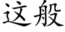 這般 (楷體矢量字庫)