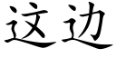 這邊 (楷體矢量字庫)