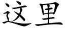 這裡 (楷體矢量字庫)