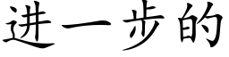 進一步的 (楷體矢量字庫)