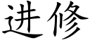 进修 (楷体矢量字库)