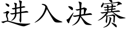 進入決賽 (楷體矢量字庫)