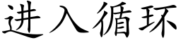 进入循环 (楷体矢量字库)