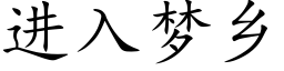 進入夢鄉 (楷體矢量字庫)