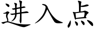 进入点 (楷体矢量字库)