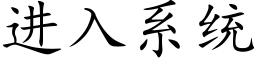 进入系统 (楷体矢量字库)