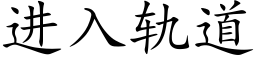 進入軌道 (楷體矢量字庫)