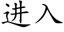 進入 (楷體矢量字庫)