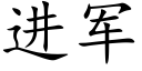 進軍 (楷體矢量字庫)