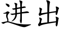 进出 (楷体矢量字库)