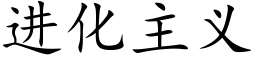 進化主義 (楷體矢量字庫)