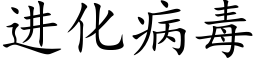 进化病毒 (楷体矢量字库)
