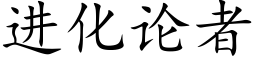 进化论者 (楷体矢量字库)