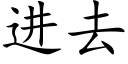 進去 (楷體矢量字庫)