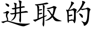 進取的 (楷體矢量字庫)