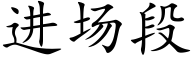 进场段 (楷体矢量字库)