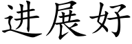 进展好 (楷体矢量字库)