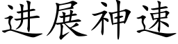 进展神速 (楷体矢量字库)