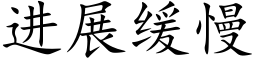 进展缓慢 (楷体矢量字库)