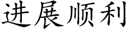 進展順利 (楷體矢量字庫)