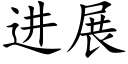 進展 (楷體矢量字庫)