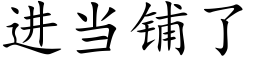 進當鋪了 (楷體矢量字庫)