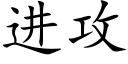 進攻 (楷體矢量字庫)