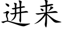 进来 (楷体矢量字库)