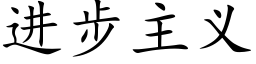 進步主義 (楷體矢量字庫)