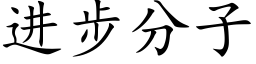 進步分子 (楷體矢量字庫)