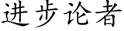 进步论者 (楷体矢量字库)