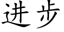 進步 (楷體矢量字庫)