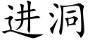 進洞 (楷體矢量字庫)