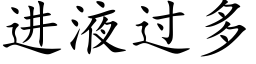 進液過多 (楷體矢量字庫)