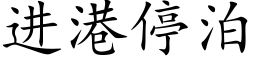 進港停泊 (楷體矢量字庫)